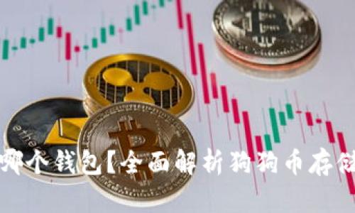 抢狗狗币在哪个钱包？全面解析狗狗币存储与转账方案