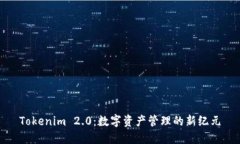 Tokenim 2.0：数字资产管理的新纪元