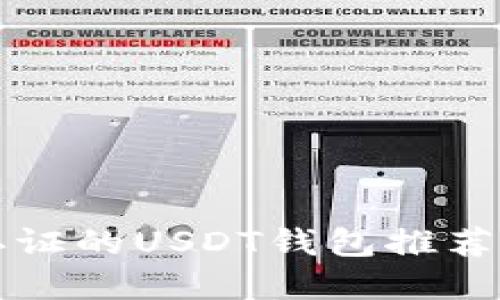 无须实名认证的USDT钱包推荐与使用指南