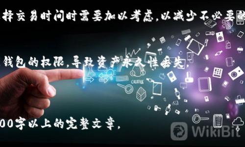 biao ti/biao ti比特币冷钱包：如何安全接收比特币?biao ti

比特币冷钱包, 比特币接收, 冷钱包安全, 加密货币存储/guanjianci

## 内容主体大纲

1. **什么是比特币冷钱包**
   - 冷钱包的定义及工作原理
   - 冷钱包的类型
   - 为什么选择冷钱包？

2. **冷钱包的优势与劣势**
   - 冷钱包的优势
     - 安全性高
     - 防黑客攻击
   - 冷钱包的劣势
     - 操作复杂
     - 不适合频繁交易

3. **如何创建比特币冷钱包**
   - 准备工具与材料
   - 选择合适的软件或硬件
   - 冷钱包生成的步骤

4. **如何接收比特币到冷钱包**
   - 获取接收地址
   - 从热钱包或交易所转账的步骤
   - 注意事项与常见问题

5. **冷钱包的安全性考虑**
   - 如何确保冷钱包的安全
   - 冷钱包备份的重要性
   - 恢复冷钱包的步骤

6. **冷钱包的使用案例分析**
   - 适合长期投资者
   - 适合大额资金存储
   - 适合对安全有高要求的人

7. **常见问题解答**
   - 冷钱包与热钱包的区别
   - 接收比特币的手续费问题
   - 冷钱包丢失后的处理方式

---

### 一、什么是比特币冷钱包

冷钱包的定义及工作原理
比特币冷钱包是指一种不与互联网直接连接的加密货币存储方式。相比于热钱包（在线钱包），冷钱包能够有效防止黑客攻击和网络安全威胁，通过存储私钥的方式确保用户的比特币资产安全。

冷钱包的类型
冷钱包有多种类型，包括硬件钱包、纸质钱包和离线计算机钱包。硬件钱包是专用的加密设备，能够在离线状态下生成和存储私钥；纸质钱包则是将私钥和公钥打印在纸上，物理存储；离线计算机钱包则是专用于管理加密货币的计算机，保持离线状态。

为什么选择冷钱包
冷钱包的主要优势在于安全性。由于其不连接互联网，因此能够有效抵御大多数网络攻击。对于长期持有比特币的用户，冷钱包是一种非常安全且有效的存储方式。

---

### 二、冷钱包的优势与劣势

冷钱包的优势
冷钱包的最大优势在于其高安全性。由于其不与互联网连接，冷钱包非常难以被黑客入侵，能够有效保护用户的资产。此外，冷钱包也适合大额资金的存储，适合那些不想频繁交易的用户。

冷钱包的劣势
尽管冷钱包有诸多优势，但也并非没有缺点。首先，冷钱包的操作相对复杂，尤其是对于新手用户来说，可能需要一定的学习成本。此外，如果用户需要频繁进行交易，冷钱包的转账速度相对较慢，可能不太适合这种用户。

---

### 三、如何创建比特币冷钱包

准备工具与材料
创建比特币冷钱包首先需要准备一些工具。其中，硬件钱包是最推荐的选择，其次是普通的计算机和打印机。如果选择纸质钱包，则需要准备一台可以离线使用的电脑。

选择合适的软件或硬件
在创建冷钱包时，用户需要选择可信赖的软件或硬件。市场上有多个品牌的硬件钱包，如Trezor和Ledger等，这些品牌在行业内具有良好的声誉。而对于软件钱包，用户可以选择如Electrum等知名钱包。

冷钱包生成的步骤
生成冷钱包的具体步骤包括下载相应软件或安装硬件钱包，并按照提示进行操作。在生成过程中，用户需要保管好私钥和助记词，以避免丢失资产。

---

### 四、如何接收比特币到冷钱包

获取接收地址
在冷钱包中，用户可以通过软件生成一个比特币接收地址。此地址可以用来接收比特币，注意不要将其泄露，以免造成资金损失。

从热钱包或交易所转账的步骤
接收比特币非常简单。用户只需在热钱包或交易所中输入冷钱包提供的接收地址，确认转账数量后即可完成。这一过程通常不需要太长时间，但也需注意手续费问题。

注意事项与常见问题
在接收比特币时，用户需要确保复制的地址准确无误，任何错误都可能导致资金永久性丢失。此外，务必留意交易的手续费情况，以避免意外开支。

---

### 五、冷钱包的安全性考虑

如何确保冷钱包的安全
安全是使用冷钱包最重要的考量。用户应确保冷钱包设备的安全，避免在公共场所使用，并定期更新相关软件。此外，选择知名品牌的硬件钱包亦是重要的安全措施之一。

冷钱包备份的重要性
对于冷钱包来说，备份是确保资产安全的关键。用户应将私钥或助记词备份到多个安全的位置，以防止丢失或者设备损坏。

恢复冷钱包的步骤
如果用户需要恢复冷钱包，可以通过备份的私钥或助记词进行复原。恢复过程与创建过程相似，务必小心操作以避免数据丢失。

---

### 六、冷钱包的使用案例分析

适合长期投资者
冷钱包特别适合长期投资者，这类用户通常不频繁交易，希望将资金安全存储。此外，冷钱包的高安全性使得其成为长期存储比特币的理想选择。

适合大额资金存储
对于持有大量比特币的用户，冷钱包的优势更加明显。由于其不易受到网络攻击，因此非常适合用于存储大额资金，确保用户资产的安全。

适合对安全有高要求的人
冷钱包非常适合那些重视安全的用户，特别是那些对网络安全有深入理解的人。他们往往会选择冷钱包来防止一切可能的风险，确保自己的财产安全。

---

### 七、常见问题解答

冷钱包与热钱包的区别
冷钱包与热钱包的主要区别在于它们的连接状态。冷钱包断开互联网，能提供更高的安全性，而热钱包则常常在线，方便交易但风险较高。

接收比特币的手续费问题
接收比特币时，用户通常需要承担一定的交易手续费。手续费的高低与网络的拥堵程度有关，用户在选择交易时间时需要加以考虑，以减少不必要的成本。

冷钱包丢失后的处理方式
如果用户不幸丢失冷钱包，紧急处理措施是寻找备份的助记词或私钥。如果没有备份，用户将失去访问钱包的权限，导致资产永久性丢失。

--- 

以上是关于“比特币冷钱包怎样接收”的详细内容大纲及介绍。根据这个大纲，可以逐步扩展到达到3600字以上的完整文章。