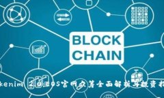 Tokenim 2.0：EOS官网众筹全面解析与投资指南