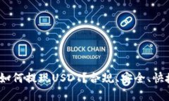 小金库钱包：如何提现USDT？合规、安全、快捷的