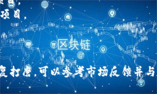 要为tokenim（代币名称）设置一个合适的名称，您可以考虑以下几个方面：

### 1. 清晰明确
代币名称应该，能够直接传达出其用途或特性。避免使用复杂的术语或者难以理解的词汇。

### 2. 独特性
确保代币名称在市场上是独一无二的，避免与已有的代币或品牌重名，这样可以避免法律纠纷，也有助于品牌识别。

### 3. 可记忆性
选择一个容易发音及记忆的名称，这样用户在推广和口口相传时会更加顺畅。

### 4. 保持相关性
代币名称应该与其背后的项目或理念紧密相关，能够反映代币的功能、用途或愿景。

### 5. 避免负面
确保代币名称没有任何可能产生负面的词汇，这样可以避免潜在的品牌损害。

### 6. 
如果考虑网络传播，选择带有关键词的名称可以帮助提升搜索引擎（）。

### 代币名称示例
- **EcoToken**：适合环保、可持续发展项目。
- **HealthCoin**：适合医疗健康相关的项目。
- **EduCredit**：适合教育领域的代币。

### 结论
最后，寻找一个合适的名称需要时间和反复打磨，可以参考市场反馈并与团队进行讨论，以确定最符合要求的名称。