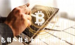   USDT钱包转入转出全攻略：畅享数字货币交易