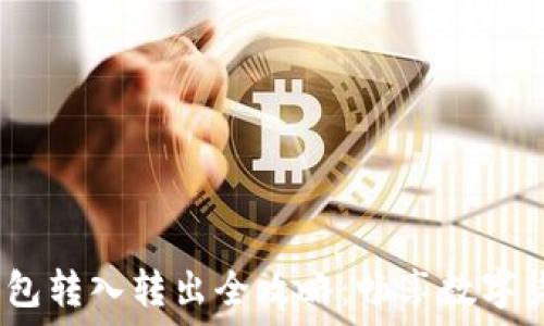   
USDT钱包转入转出全攻略：畅享数字货币交易