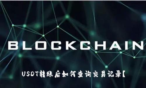 USDT转账后如何查询交易记录？