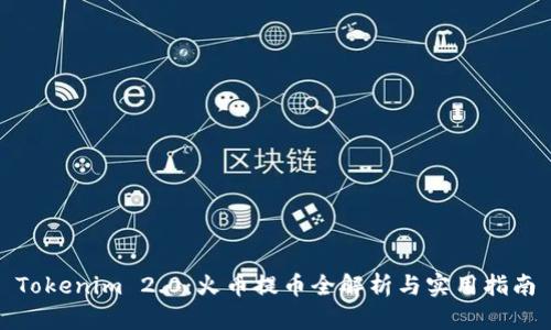 Tokenim 2.0：火币提币全解析与实用指南