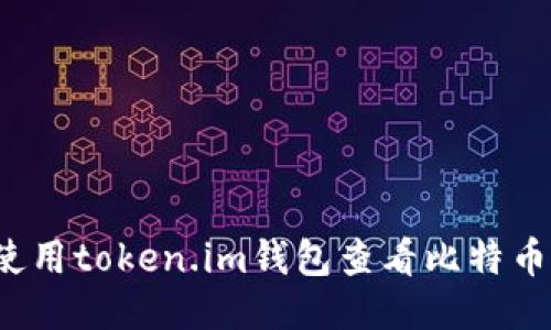 如何使用token.im钱包查看比特币私钥？