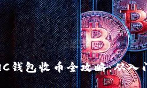比特币QC钱包收币全攻略：从入门到精通