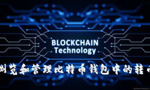 如何浏览和管理比特币钱包中的转币记录