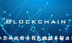   如何轻松获取你的比特币钱包地址并解决信息获