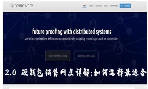 Tokenim 2.0 硬钱包销售网点详解：如何选择最适合你的网点