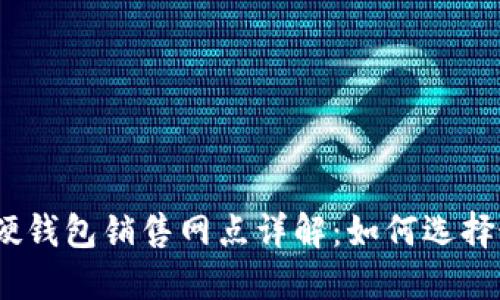 Tokenim 2.0 硬钱包销售网点详解：如何选择最适合你的网点