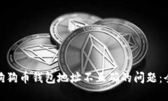 : 解决狗狗币钱包地址不正确的问题：全面指南