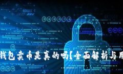 比特派钱包卖币是真的吗？全面解析与用户指南