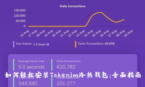 如何轻松安装Tokenim冷热钱包：全面指南