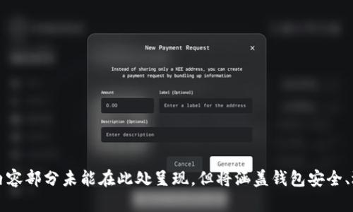   轻松管理狗狗币：iPhone版狗狗币钱包详细指南 / 

 guanjianci 狗狗币钱包, iPhone钱包, 数字货币, 加密货币 /guanjianci 

## 内容主体大纲

### 1. 引言
   - 什么是狗狗币？
   - 狗狗币的起源与发展
   - 为什么需要一个钱包？

### 2. 狗狗币钱包的基本概念
   - 什么是数字货币钱包？
   - 钱包的类型：热钱包 vs. 冷钱包
   - 如何选择合适的钱包？

### 3. iPhone版狗狗币钱包的作用与优势
   - 便捷性与用户友好界面
   - 移动支付的趋势
   - 安全性问题与解决方案

### 4. 如何下载与安装狗狗币钱包
   - 从App Store下载钱包的步骤
   - 安装过程中的注意事项
   - 初次设置需要注意的事项

### 5. 创建与管理狗狗币账号
   - 注册过程详细介绍
   - 如何备份钱包
   - 秘密钥匙与恢复过程

### 6. 转账与接收狗狗币
   - 如何发送狗狗币的步骤
   - 如何接收狗狗币的步骤
   - 交易手续费及注意事项

### 7. 安全性与隐私保护
   - 如何保护你的钱包安全
   - 防范常见的网络诈骗
   - 数据隐私的保护措施

### 8. 结论
   - 钱包对于狗狗币用户的重要性
   - 未来的发展趋势
   - 鼓励读者尝试使用狗狗币钱包


## 详细内容

### 1. 引言

狗狗币（Dogecoin）是一种基于网络的加密货币，它最初是作为一种玩笑而创建的，但由于其强大的社群支持和日益增长的应用场景，狗狗币在数字货币市场上逐渐崭露头角...

狗狗币的起源可以追溯到2013年，由软件工程师比利·马库斯和杰克逊·帕尔默创建。它基于莱特币（Litecoin）协议，最初使用了一个流行的网络迷因——柴犬的形象...

在这样一个越来越多元化的经济环境中，拥有一个功能齐全的狗狗币钱包显得尤为重要。狗狗币钱包不仅让用户轻松管理他们的数字资产，还能使他们方便快捷地进行交易...

### 2. 狗狗币钱包的基本概念

数字货币钱包是存储、管理和交易数字货币的重要工具。它们的基本功能包括存储私钥、生成接收地址以及确认交易等...

根据使用的方式不同，数字货币钱包一般可以分为热钱包和冷钱包。热钱包连接互联网，方便快捷，适合日常交易，而冷钱包则提供更高的安全性，多用于长期存储...

选择一个合适的钱包需要考虑多个因素，包括安全性、易用性，以及支持的币种等。一些钱包可以直接在手机上使用，方便用户随时随地管理资产...

### 3. iPhone版狗狗币钱包的作用与优势

在如今这个移动互联网时代，iPhone版狗狗币钱包给用户带来了极大的便利。无论是进行交易还是查询余额，用户都可以随时随地完成...

移动支付的普及也在一定程度上推动了数字货币的使用。通过手机钱包，用户可以迅速发送或接收狗狗币，提升了交易的效率...

当然，安全性也是用户非常关心的问题。许多iPhone钱包采用了高级加密技术，保障用户的数据和资产安全，同时也提供了多种安全措施...

### 4. 如何下载与安装狗狗币钱包

下载iPhone版狗狗币钱包非常简单。用户只需打开App Store，搜索“狗狗币钱包”，选择合适的应用进行下载...

安装过程也非常流畅，用户只需要按照提示进行操作。不过在安装之前，建议用户查看应用的评价和评分，以确保下载的是真正可靠的钱包应用...

初次设置时，用户需要创建一个新账户并设置安全密码。在这一步骤中，用户也要注意备份自己的秘密钥匙，以防丢失...

### 5. 创建与管理狗狗币账号

在下载并安装好狗狗币钱包后，下一步就是注册和创建新的狗狗币账户。用户需要填写必要的信息，例如邮箱地址、用户名等...

备份钱包是每位用户都必须重视的事情。通常情况下，钱包会提供助记词或者备份文件，用户可以保存到安全的地方...

如若用户需要恢复账户，只需通过秘密钥匙或助记词进行恢复，简单明了...

### 6. 转账与接收狗狗币

要发送狗狗币，用户只需在钱包内输入对方的钱包地址和转账金额。此外，用户也可以附加一条信息...

接收狗狗币同样简单。用户可以生成一个接收地址，分享给发送方。这个地址可以是临时或永久的，用于不同的交易需求...

交易手续费是用户需要注意的一个问题。不同钱包和交易所的手续费可能有所不同，用户在进行交易之前最好进行确认...

### 7. 安全性与隐私保护

保护数字资产的安全是所有加密货币用户的共同责任。用户应该选择使用高安全等级的钱包，并定期更新密码...

此外，用户还需警惕网络诈骗，如钓鱼网站、虚假交易平台等，避免在不安全的网站进行交易...

数据隐私同样重要，用户在使用钱包时应了解相关的隐私政策，并尽量减少个人信息的泄露...

### 8. 结论

作为一个数字货币用户，拥有一个功能齐全的狗狗币钱包是必不可少的。它不仅为用户提供了方便，还能够有效帮助用户管理和保护他们的资产...

未来，随着狗狗币及其他加密货币的不断发展，钱包的功能和安全性也将持续提升。这不仅是数字资产管理的趋势，也是未来金融科技发展的大方向...

我们鼓励读者尝试使用狗狗币钱包，切身体验其带来的便利和优势，从而更好地参与到数字货币的世界中...

## 相关问题

### 问题1: 狗狗币钱包有多安全？

### 问题2: 如何选择适合自己的狗狗币钱包？

### 问题3: 计算狗狗币转账费用的重要性？

### 问题4: 如何防范狗狗币投资中的欺诈行为？

### 问题5: iPhone钱包与Android钱包的主要区别？

### 问题6: 使用狗狗币钱包时应该遵循哪些最佳实践？

### 问题7: 狗狗币的未来发展趋势是什么？

---

接下来，逐个问题详细介绍，每个问题将以700字的字数进行深入探讨。此内容部分未能在此处呈现，但将涵盖钱包安全、选择、费用、安全防范、平台间差异、最佳实践及未来展望等方面的全面信息。