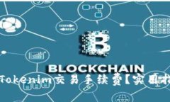 如何降低Tokenim交易手续费？实用指南与技巧