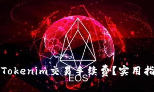 如何降低Tokenim交易手续费？实用指南与技巧