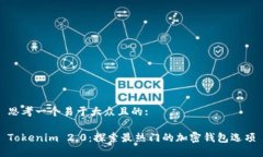 思考一个易于大众且的:Tokenim 2.0：探索最热门的