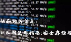 以下为您提供的和相关信息：冷钱包TokenIM私钥使