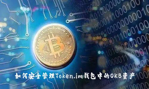 如何安全管理Token.im钱包中的OKB资产