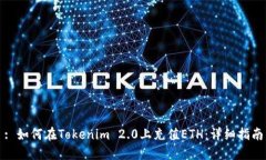 : 如何在Tokenim 2.0上充值ETH：详细指南