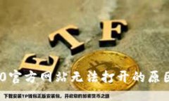 ### Tokenim 2.0官方网站无法打开的原因与解决方法