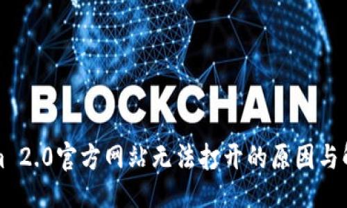 ### 
Tokenim 2.0官方网站无法打开的原因与解决方法
