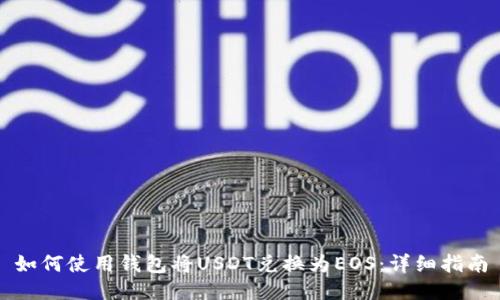 如何使用钱包将USDT兑换为EOS：详细指南