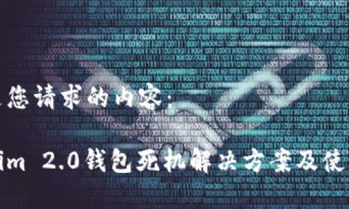 以下是您请求的内容：

Tokenim 2.0钱包死机解决方案及使用技巧