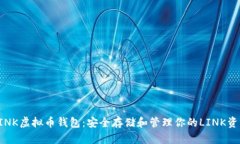 LINK虚拟币钱包：安全存储和管理你的LINK资产