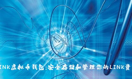 LINK虚拟币钱包：安全存储和管理你的LINK资产