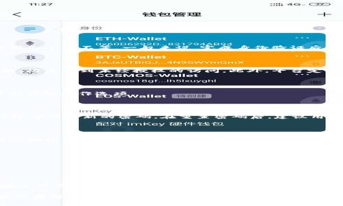   如何在Tokenim 2.0上添加USDT钱包 / 

 guanjianci Tokenim 2.0, USDT, 添加钱包, 加密货币 /guanjianci 

## 内容主体大纲

1. 引言
   - 什么是Tokenim 2.0
   - USDT简介
   - 本文目的

2. Tokenim 2.0平台概述
   - 平台特点与优势
   - 支持的货币种类
   - 用户界面分析

3. 什么是USDT
   - USDT的定义与特点
   - USDT的运行机制
   - 为什么选择USDT作为加密货币

4. 添加USDT钱包的步骤
   - 注册Tokenim 2.0账户
   - 进行身份验证
   - 添加USDT钱包的详细步骤
   - 使用钱包的注意事项

5. 常见问题解答
   - 关于USDT的使用限制
   - 钱包安全性
   - 如何备份和恢复钱包

6. 小结
   - 总结添加USDT钱包的过程
   - 对未来的展望

7. 附录
   - 相关链接与资源

## 正文内容

### 1. 引言

随着加密货币的快速发展，越来越多的用户希望能够方便地管理自己的数字资产。Tokenim 2.0作为一款新兴的加密货币平台，正逐渐吸引着广大用户的关注。其中，USDT作为一种稳定币，因其与美元挂钩，成为了交易和资产管理中不可或缺的一部分。本文将帮助用户详细了解如何在Tokenim 2.0上添加USDT钱包，供用户参考与学习。

### 2. Tokenim 2.0平台概述

Tokenim 2.0是一个综合性的平台，旨在为用户提供便捷的加密货币交易、管理和投资服务。其主要特点包括用户友好的界面、多样化的交易产品和高效的资产管理系统。

在功能上，Tokenim 2.0支持包括比特币、以太坊、USDT等主流数字货币的交易，并提供实时市场数据和价格分析工具，帮助用户做出更明智的投资决策。此外，平台还将安全性放在首位，采用多重身份验证机制，保障用户的资金安全。

### 3. 什么是USDT

USDT，全称为Tether，是一种用法定货币（通常是美元）支持的加密货币。USDT由于其稳定的价值特征而被广泛应用于各种交易平台中，它让用户能够在波动较大的加密市场中规避风险。

USDT的运行机制依赖于1:1的美元储备，每发行一枚USDT，Tether公司就会在其银行账户中存入等值的美元。这种设计使得USDT在交易中的使用变得更加可靠，为用户提供了一种稳定的价值存储手段。

### 4. 添加USDT钱包的步骤

#### 4.1 注册Tokenim 2.0账户

要在Tokenim 2.0上添加USDT钱包，首先用户需要注册一个账户。这一步骤通常包括填写个人信息、设置登录密码和接受相关条款。

#### 4.2 进行身份验证

为了确保账号的安全性和合规性，Tokenim 2.0会要求用户完成身份验证。用户需要提供个人身份证明、联系方式，并按照平台的指引完成验证。

#### 4.3 添加USDT钱包的详细步骤

验证通过后，用户可以登录账户。找到钱包管理模块，选择添加新的钱包。在钱包类型中选择USDT，并按系统提示完成相关操作。

#### 4.4 使用钱包的注意事项

在使用USDT钱包时，用户需要定期检查其安全性，确保账户信息不被泄露。此外，在转账时要仔细核对收款地址，以防误转导致的损失。

### 5. 常见问题解答

#### 5.1 关于USDT的使用限制

USDT在全球范围内被广泛接受，但仍有一些地区或平台对其使用有所限制。用户需在交易前了解相关法规，以避免潜在的问题。

#### 5.2 钱包安全性

安全性是数字钱包使用中的一个重要问题。用户应选择使用强密码、启用双重身份验证等方式来保护自己的钱包，避免资金损失。

#### 5.3 如何备份和恢复钱包

在使用Tokenim 2.0的USDT钱包时，定期备份钱包信息至关重要。一旦发生意外情况，用户需要能够快速恢复自己的钱包以保障资金的安全。

### 6. 小结

通过本文的指导，用户应该能够顺利在Tokenim 2.0上添加USDT钱包。随着加密市场的发展，USDT作为一种稳定币的应用前景依然广阔，用户可以通过安全有效的方式管理自己的数字资产。

### 7. 附录

本文还提供了相关链接和资源，以供用户深入学习和参考。希望每位用户都能够在Tokenim 2.0平台上享受安全、便捷的加密货币交易体验。

## 相关问题

1. 在Tokenim 2.0上添加USDT钱包需要多久？

2. Tokenim 2.0的USDT钱包有哪些安全保护机制？

3. 如何查询Tokenim 2.0上的USDT余额？

4. 如果忘记了Tokenim 2.0的登录密码，我该怎么办？

5. 使用USDT钱包时常见的错误有哪些？

6. 可以在Tokenim 2.0上进行USDT换其他货币的交易吗？

7. Tokenim 2.0和其他加密货币平台相比有什么独特之处？

### 详细介绍相关问题

#### 1. 在Tokenim 2.0上添加USDT钱包需要多久？

添加USDT钱包的时间一般取决于多个因素，例如用户的网络状况、平台的审核速度等。注册账户、身份验证和添加钱包的过程可能分别需要几分钟到几小时不等。一般来说，完成身份验证后，添加钱包的过程较为迅速，只需按照系统提示进行操作即可。

#### 2. Tokenim 2.0的USDT钱包有哪些安全保护机制？

Tokenim 2.0在安全性方面采取了多重措施，包括强密码要求、双重身份验证、加密技术等，以确保用户资产安全。所有交易数据均通过SSL加密传输，防止受到未经授权的访问。此外，平台定期进行安全审核和漏洞测试，以保持系统的安全性。

#### 3. 如何查询Tokenim 2.0上的USDT余额？

用户可以通过登录Tokenim 2.0账号后，在账户仪表板上查看USDT的余额。通常，平台会在个人账户信息中显示各类数字货币的实时余额，并提供相应的操作选项。

#### 4. 如果忘记了Tokenim 2.0的登录密码，我该怎么办？

如果忘记登录密码，用户可以通过Tokenim 2.0提供的“忘记密码”功能重置密码。系统会向用户注册的邮箱发送重置链接，用户按照链接进行操作即可设置新的密码。在重置密码后，建议用户设置强密码以增加账户安全性。

#### 5. 使用USDT钱包时常见的错误有哪些？

在使用USDT钱包时，常见的错误包括输入错误的收款地址、未能及时备份钱包信息等。用户需确保每次转账时仔细核对信息，并定期备份钱包私钥或助记词，以防信息丢失。

#### 6. 可以在Tokenim 2.0上进行USDT换其他货币的交易吗？

是的，Tokenim 2.0支持多种货币的交易，包括USDT与其他数字货币之间的转换。用户可以根据市场行情选择合适的交易对，在平台上自由交易。

#### 7. Tokenim 2.0和其他加密货币平台相比有什么独特之处？

Tokenim 2.0的独特之处在于其用户友好的界面设计、丰富的交易功能、以及高效的资产管理系统。与其他平台相比，Tokenim 2.0在用户体验和安全性方面下了较多的功夫，使得新手用户可以更快速地上手。

以上内容为根据提问结构提供的模拟内容，实际上，可能会需要更多的具体细节和专业知识来确保信息的准确性和实用性。如果需要更具体的内容或者深入的分析，请告知！
