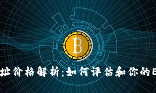 以太坊钱包地址价格解析：如何评估和你的Ethereum资产