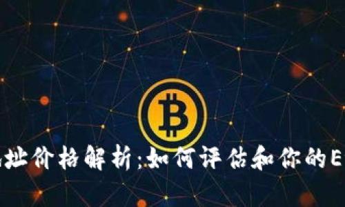 以太坊钱包地址价格解析：如何评估和你的Ethereum资产