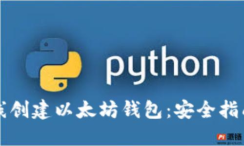 如何离线创建以太坊钱包：安全指南与方法