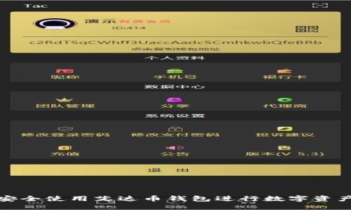 如何安全使用艾达币钱包进行数字资产管理