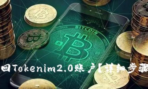 如何通过密码找回Tokenim2.0账户？详细步骤与常见问题解答