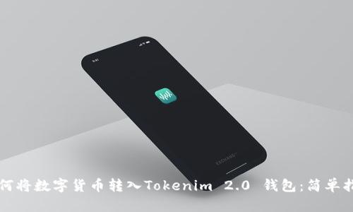 如何将数字货币转入Tokenim 2.0 钱包：简单指南