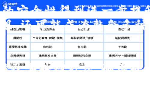 baioti如何找回比特币钱包中的密钥：实用指南/baioti
比特币钱包, 恢复密钥, 数字货币, 钱包安全/guanjianci

### 内容主体大纲

- 引言
- 比特币钱包简介
  - 什么是比特币钱包
  - 比特币钱包的类型
- 密钥的重要性
- 忘记密钥后的应对措施
  - 检查备份
  - 利用软件进行恢复
- 比特币钱包的安全性
  - 如何保障钱包安全
  - 遇到问题时的应对策略
- 结论和未来展望

### 引言
在数字货币快速发展的今天，比特币作为一种重要的加密货币，越来越受到投资者和用户的青睐。使用比特币钱包来存储和管理比特币成为了许多人的选择。然而，有些用户可能会遇到一个棘手的问题：忘记了钱包的密钥。本文将详细探讨如何找回比特币钱包中的密钥，并提供一些实用的建议和技巧。

### 比特币钱包简介
#### 什么是比特币钱包
比特币钱包是一个存储比特币的工具，它可以是软件、硬件或纸质的形式。用户通过钱包可以接收、存储和发送比特币。比特币钱包并不实际存储比特币，而是存储与比特币相对应的私钥和公钥，这些密钥用于管理用户的比特币资产。

#### 比特币钱包的类型
比特币钱包主要分为四种类型：热钱包、冷钱包、硬件钱包和纸钱包。热钱包通常连接互联网，方便用户进行交易，但相对来说安全性较低。冷钱包则是离线存储，安全性高但使用不那么方便。硬件钱包是专门的设备，具备高安全性和易用性。纸钱包则是将密钥打印在纸上，方便保管，却也面临损坏和遗失的风险。

### 密钥的重要性
密钥是比特币钱包的核心，尤其是私钥。私钥类似于银行账户的密码，只有拥有私钥才能控制相应的比特币。如果用户忘记了钱包的密钥，将面临无法访问比特币的困境。因此，妥善保管和备份密钥至关重要。

### 忘记密钥后的应对措施
#### 检查备份
如果用户忘记了比特币钱包的密钥，首先应当检查是否有进行过备份。许多比特币钱包在创建时都会提供备份的选项。例如，通过助记词进行备份，用户可以在需要时通过助记词恢复钱包。如果没有备份，接下来就是尝试使用钱包软件的恢复功能。

#### 利用软件进行恢复
一些比特币钱包软件可能具备恢复密钥的功能。在软件的帮助下，用户可以尝试找回丢失的密钥。这通常需要对钱包的特性有一定了解，比如使用的加密算法和密钥生成方式等。建议用户仔细阅读相关文档，或者向专业人士咨询。

### 比特币钱包的安全性
#### 如何保障钱包安全
为了保障比特币钱包的安全，用户可以采取多种措施。例如，使用强密码、开启双重认证、定期更新软件，以及定期备份密钥和助记词等。此外，尽量避免在公共网络或不安全的设备上进行比特币交易，确保使用的设备经过有效的防护措施。

#### 遇到问题时的应对策略
如果用户在使用比特币钱包时遇到问题，可以采取一些应对策略。首先要保持冷静，避免盲目尝试可能导致更大损失的操作。其次，检查官方文档和常见问题解答。如果问题依然无法解决，可以考虑求助于比特币社区或寻求专业技术支持。

### 结论和未来展望
找回比特币钱包中的密钥并不容易，但并非完全不可能。用户应当加强对比特币钱包的安全意识，并妥善保管密钥和备份。在未来，比特币和数字货币的使用将愈加普及，钱包的安全性和用户体验也将不断提升。

### 相关问题解答

#### 问题一：比特币钱包到底是什么？
比特币钱包的定义及其工作原理
比特币钱包是一种用于存储和管理比特币的工具，具有接收、发送和查看比特币余额的功能。用户通过钱包地址进行交易，而钱包的私钥则用于签名交易以保证安全。
比特币钱包不直接储存比特币，而是存储与比特币相对应的私钥和公钥。每个比特币交易都需要使用私钥签名，确保只有拥有密钥的用户可以支配相应的比特币。
大多数比特币钱包都提供备份和恢复功能，例如助记词或种子词，帮助用户在遗失设备或忘记密码后恢复钱包。了解钱包的类型及使用方式，对于初次接触比特币的用户尤为重要。

#### 问题二：为什么比特币钱包的密钥如此重要？
密钥的地位及其如何影响你的比特币安全
密钥在比特币钱包中占据着重要地位，尤其是私钥。拥有私钥意味着拥有对比特币的控制权，失去私钥，就意味着失去相应的比特币。
比特币使用公钥密码学，用户的公钥可以被任何人看到，并用来接收比特币。而私钥则必须妥善保管，以防止被他人获取。一旦私钥泄露，任何拥有私钥的人都可以非法转移该钱包中的比特币，因此保护好私钥是比特币投资者的首要任务。
此外，私钥的生成是随机的，任何人均无法通过推测用户的公钥来获取私钥。因此，确保私钥的安全是保证用户比特币安全的关键。

#### 问题三：如何找回比特币钱包的密钥？
找回密钥的步骤和方法
找回比特币钱包的密钥可以通过多种方式，但这取决于用户的备份情况。首先，检查是否有备份文件或助记词。许多钱包在创建时会提供助记词，用户可以使用助记词恢复钱包。
如果没有备份，用户应尝试使用一些钱包软件的恢复功能。这可能需要对钱包的特性有一定了解，包括使用的加密算法和密钥生成方式等。此外，用户还可以借助专业软件进行密钥恢复，但在操作时需谨慎，避免造成更大损失。
在此过程中，用户需要对比特币钱包的使用有所了解，必要时可以咨询专业人士，以便更有效地找回丢失的密钥。

#### 问题四：如何确保比特币钱包的安全性？
保障比特币钱包安全的有效方法
为保护比特币钱包的安全，用户可实施多项安全措施。首先，使用强密码并定期更换。其次，可以开启双重认证，以防止他人未经授权访问用户的钱包。
定期备份密钥和助记词是维护钱包安全的另一重要措施。借助云存储、物理介质等方式进行备份，可以有效防止因意外丢失设备导致的数据损失。
此外，确保使用的设备已安装最新的安全软件，并尽量避免在公共网络上进行交易，保护比特币资产的安全性。

#### 问题五：常见的比特币钱包问题及解决方法
比特币钱包常见问题一览
比特币钱包用户有时会遇到各种各样的问题，例如无法发送或接收比特币、钱包余额不正确、无法登录等。通常，这些问题的解决方式包括更新钱包软件、检查网络连接以及确认钱包的正确性等。
例如，无法发送比特币可能是由于网络问题或钱包余额未更新等原因。用户应确保网络稳定，同时通过重新启动钱包软件来刷新余额。
若用户在使用钱包时遇到技术问题，可以查阅钱包的帮助文档，或者在比特币社区寻求帮助，通常可以获得及时的支持和反馈。

#### 问题六：如何备份比特币钱包？
比特币钱包备份技巧及建议
备份比特币钱包至关重要，可以通过多种方式进行。例如，可以将助记词记录下来，保存在一处安全的地方。许多钱包都提供文件备份选项，将备份文件保存到USB或加密的云存储中，是一种较为安全的备份方式。
务必确保备份的文件和助记词不会轻易丢失或被他人获取。这意味着，存放备份的地方应当具备一定的安全性，或使用防盗箱等设备来提升安全性。
此外，定期检查备份的有效性和完整性，以保证在需要恢复钱包时没有问题。对于不同的钱包，确保掌握相应的备份方法和操作，从而保证比特币资产的安全。

#### 问题七：未来比特币钱包的发展趋势
比特币钱包的未来发展与技术更新
随着数字货币的普及，比特币钱包的技术也在不断更新和发展。未来，钱包将会更加注重用户体验、安全性和隐私保护。科技的进步将使得钱包的安全性得到进一步提升，例如，通过生物识别技术进行身份验证。
此外，随着DeFi（去中心化金融）和NFT（非同质化代币）的发展，钱包的功能将日益丰富满足市场多样化需求。钱包不仅是单纯的比特币存储工具，还可能成为整合多种资产的综合服务平台。
总之，未来比特币钱包将向着更加安全、便捷及智能的方向发展，以满足用户日益增长的需求。 

以上是有关比特币钱包忘记密钥的内容，以及找到密钥的相关问题解答。根据大纲，内容广泛涵盖了比特币钱包的基本概念、密钥的重大重要性及其找回方法，确保能够为用户提供全面的信息与指导。