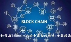 如何在Tokenim上安全存储比特币：全面指南