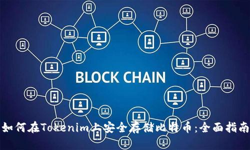 如何在Tokenim上安全存储比特币：全面指南