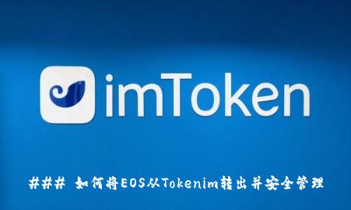### 如何将EOS从Tokenim转出并安全管理