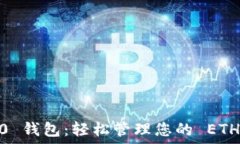  Tokenim 2.0 钱包：轻松管理您的 ETH 和数字资产