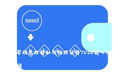 在此情况下，我将为您提供相关内容以帮助您理解如何处理误将TUSD转入USDT钱包的问题，以下是、关键词和大纲。

如何处理误将TUSD转入USDT钱包的方法