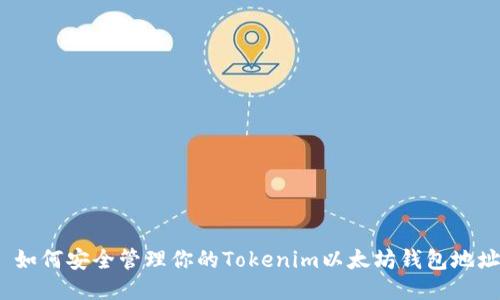 : 如何安全管理你的Tokenim以太坊钱包地址？