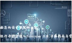 以下是按您的请求撰写的内容：如何将银行卡资