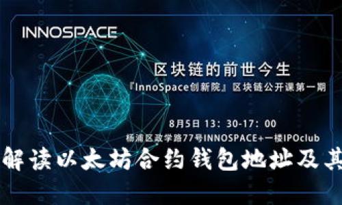 详细解读以太坊合约钱包地址及其应用