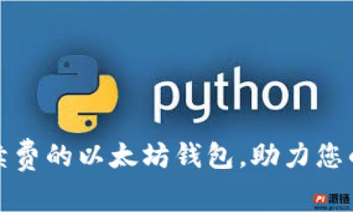 如何选择低手续费的以太坊钱包，助力您的数字资产管理